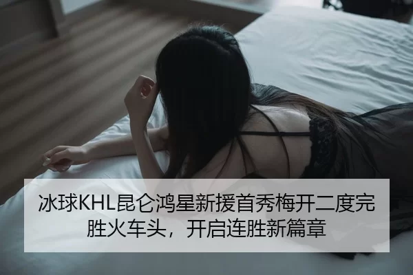 bing-qiu-kun-lun-hong-xing-xin-yuan-shou-xiu-mei-kai-er-du-wan-sheng-huo-che-tou-kai-qi-lian-sheng-xin-pian-zhang-3-367.jpg
