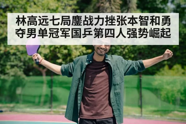 table tennis player celebrating victory