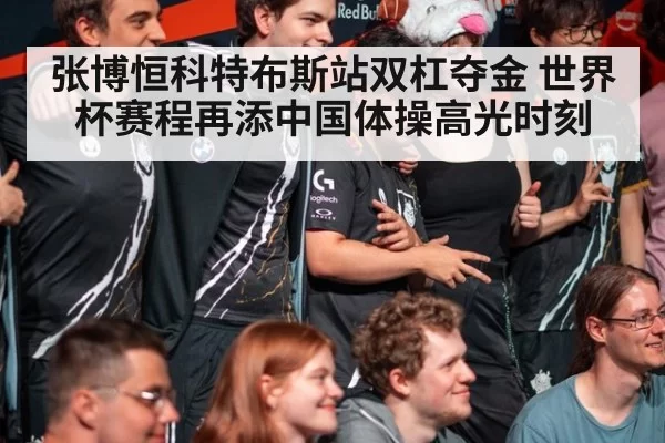 张博恒科特布斯站双杠夺金 世界杯赛程再添中国体操高光时刻