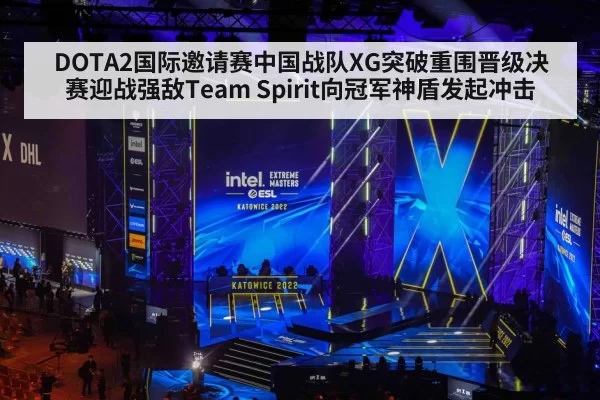 DOTA2国际邀请赛中国战队XG突破重围晋级决赛迎战强敌Team Spirit向冠军神盾发起冲击